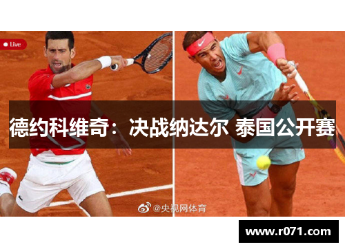 德约科维奇：决战纳达尔 泰国公开赛