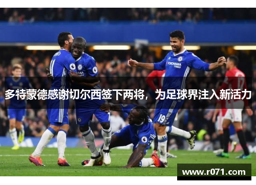 多特蒙德感谢切尔西签下两将，为足球界注入新活力