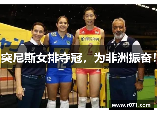 突尼斯女排夺冠，为非洲振奋！