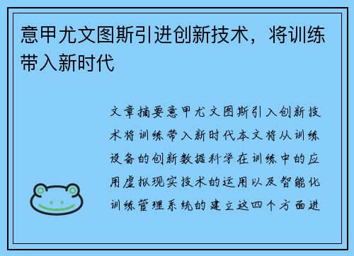 意甲尤文图斯引进创新技术，将训练带入新时代