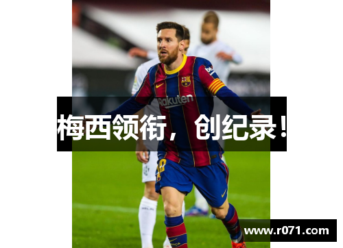 梅西领衔，创纪录！