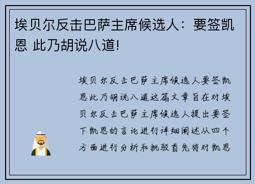 埃贝尔反击巴萨主席候选人：要签凯恩 此乃胡说八道!