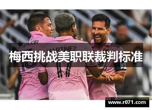 梅西挑战美职联裁判标准