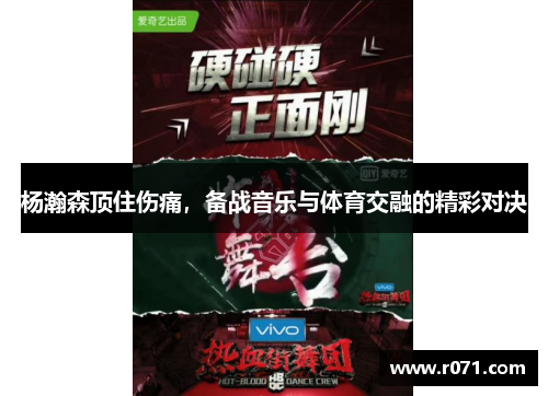 杨瀚森顶住伤痛，备战音乐与体育交融的精彩对决