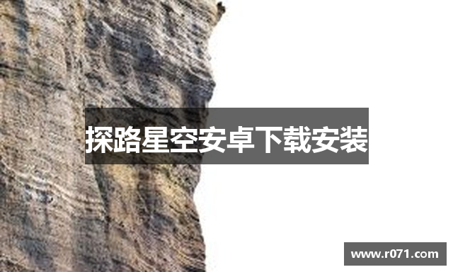 探路星空安卓下载安装