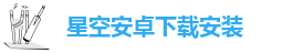 星空安卓下载安装